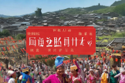 邵阳民族村寨活化基金成立，首批20个村落获千万扶持助力乡村振兴