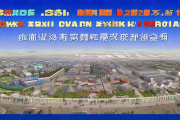 邵商回归计划硕果累累：20个重大项目落地，总投资超150亿元