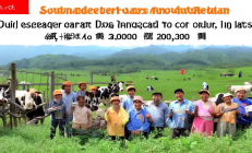 城步南山牧场乳业全产业链成型，助力贫困户年均分红突破万元