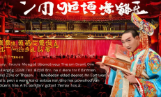 《邵阳花鼓戏宗师朱天民传记出版，非遗传承人全球巡演启幕：传承千年艺术，弘扬民族精神》