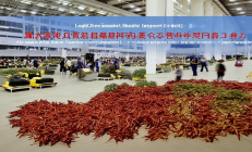 隆回保税物流中心（B型）封关运营，中药材出口退税实现“当天办结”，助力产业升级
